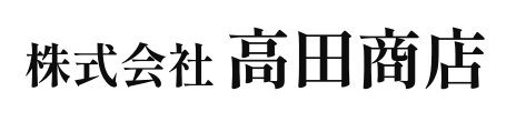 株式会社 高田商店